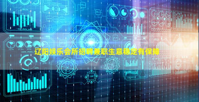 辽阳娱乐会所招聘兼职生意稳定有保障